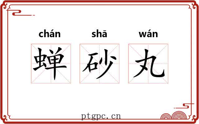 蝉砂丸