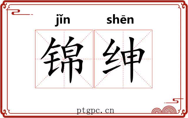锦绅