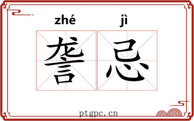 詟忌