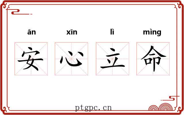 安心立命