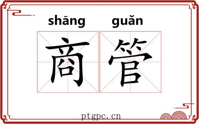 商管 商管