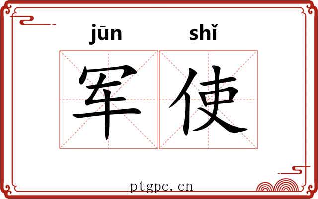 军使