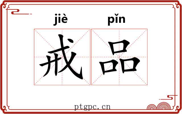戒品