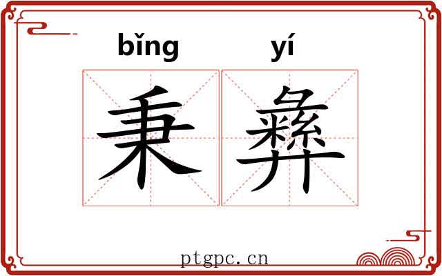 秉彝
