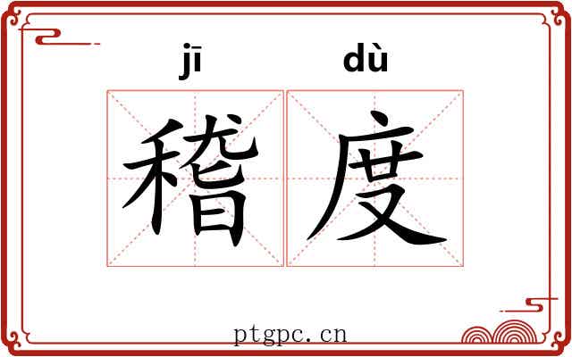 稽度 稽度