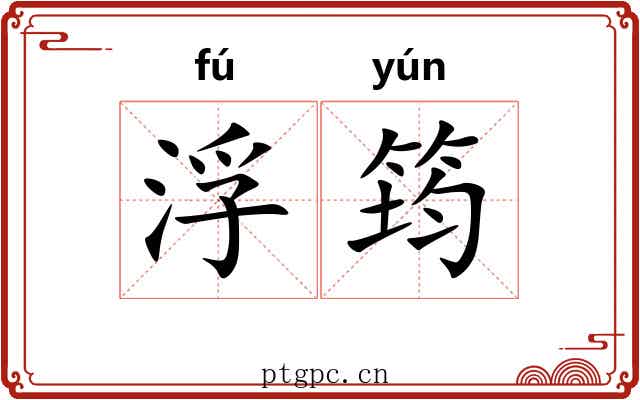 浮筠