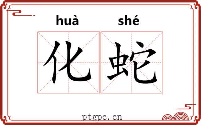 化蛇