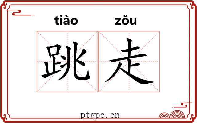 跳走