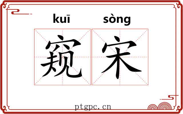 窥宋