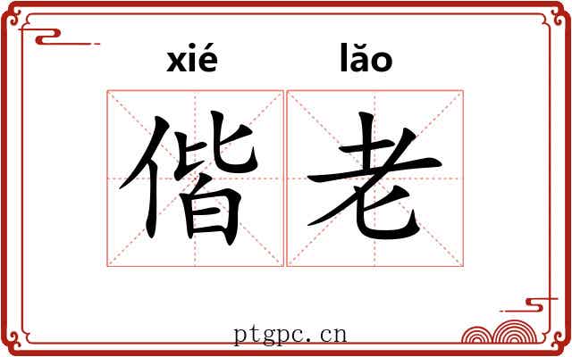 偕老