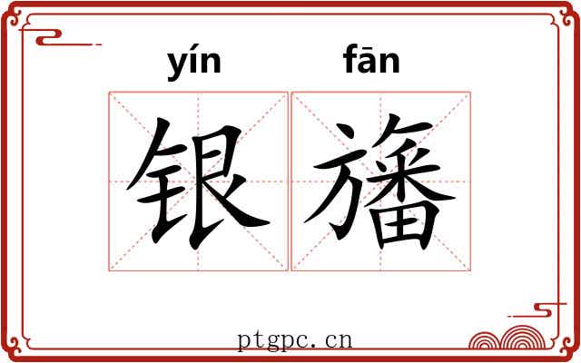 银旛