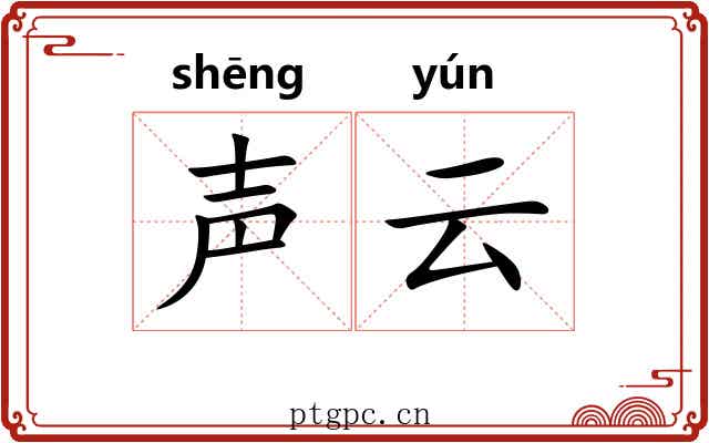声云 声云