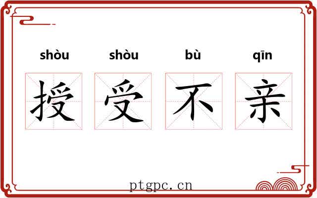 授受不亲 授受不亲