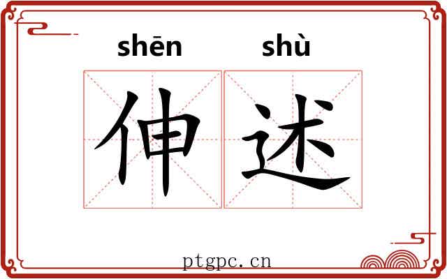 伸述