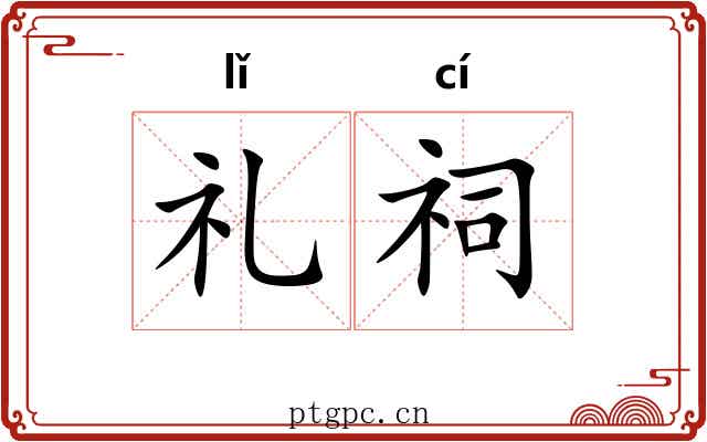 礼祠