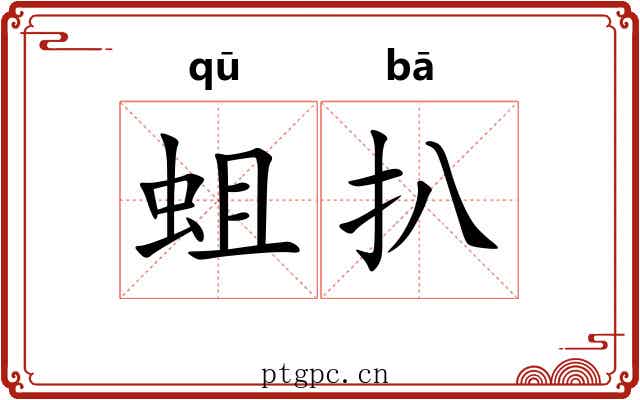 蛆扒