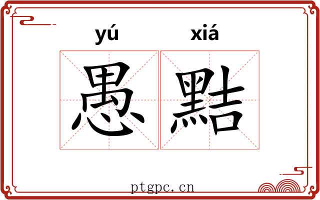 愚黠