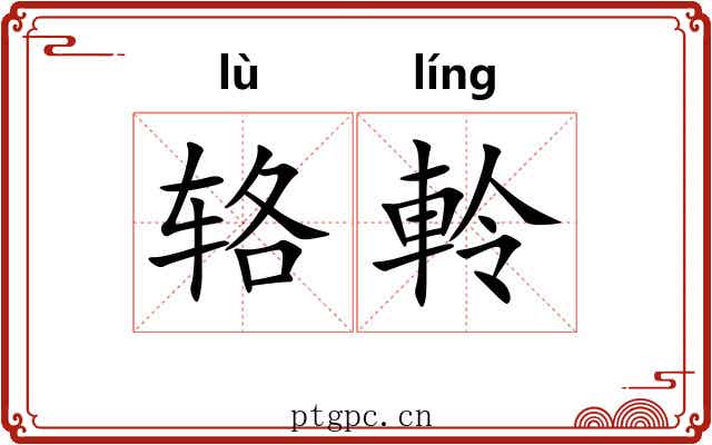 辂軨