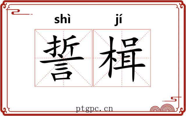 誓楫