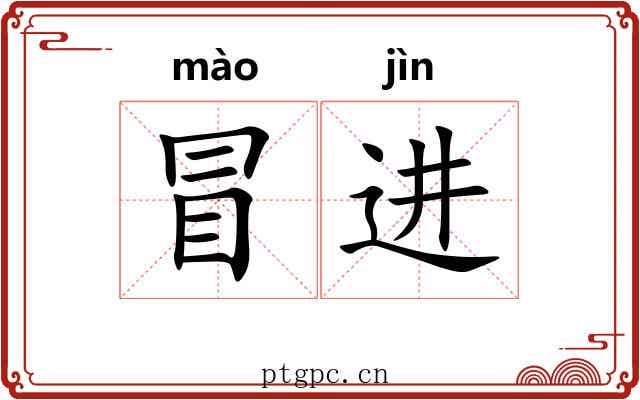 冒进 冒进