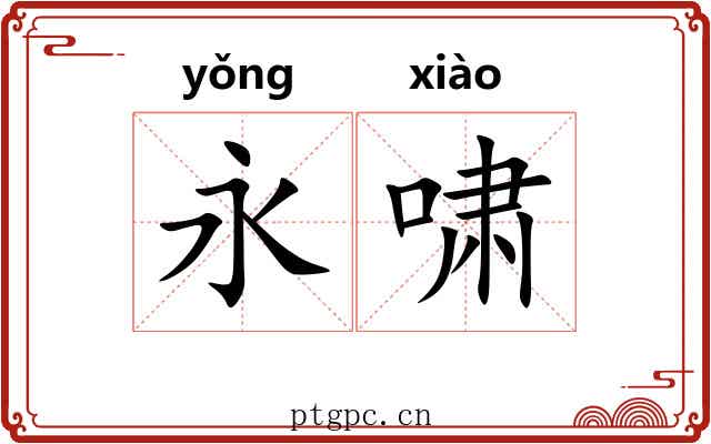 永啸