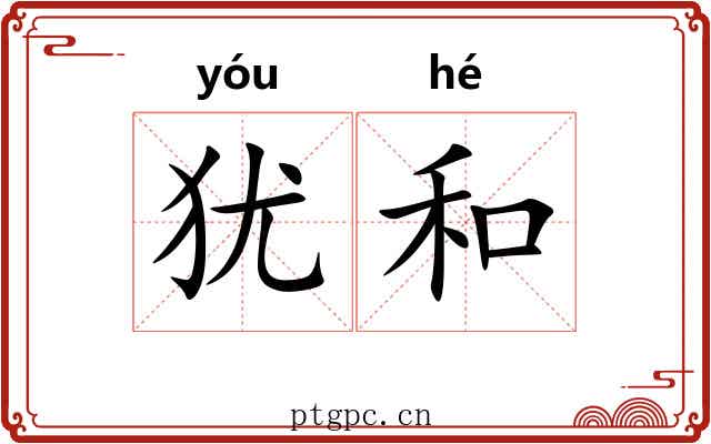 犹和 犹和