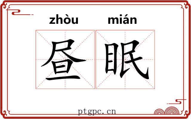 昼眠