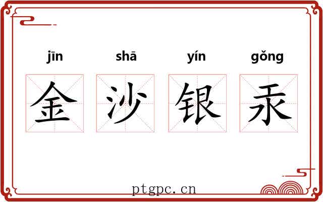 金沙银汞