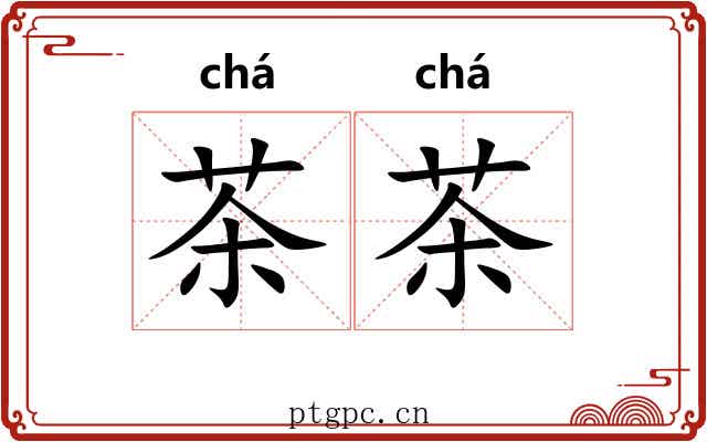 茶茶