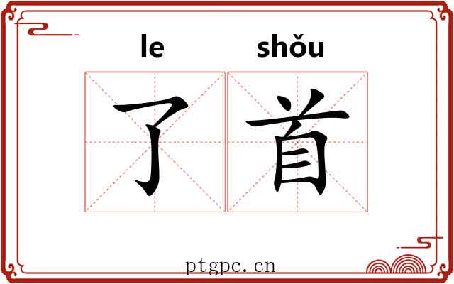 了首 了首