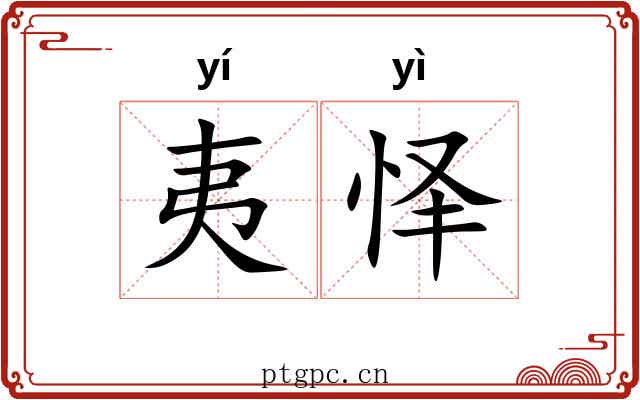 夷怿