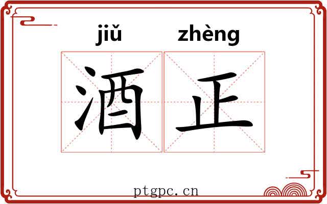 酒正 酒正