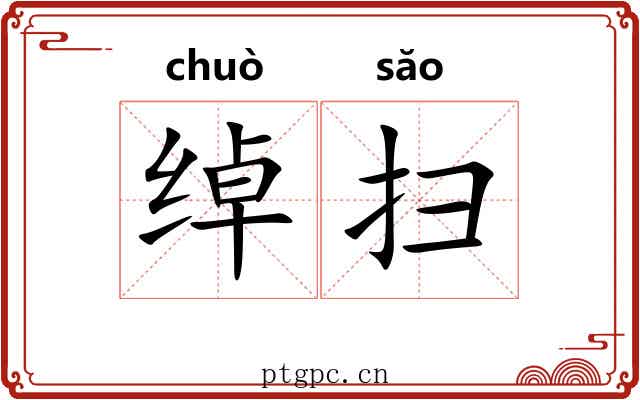 绰扫 绰扫