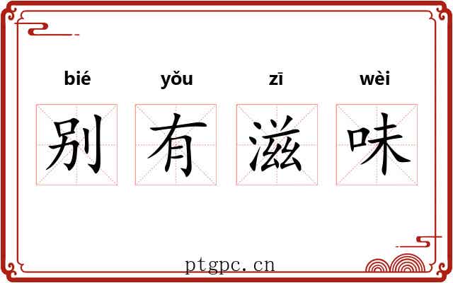 别有滋味 别有滋味