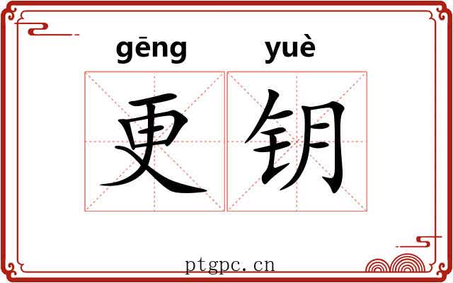 更钥 更钥