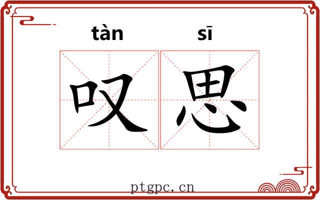 叹思 叹思