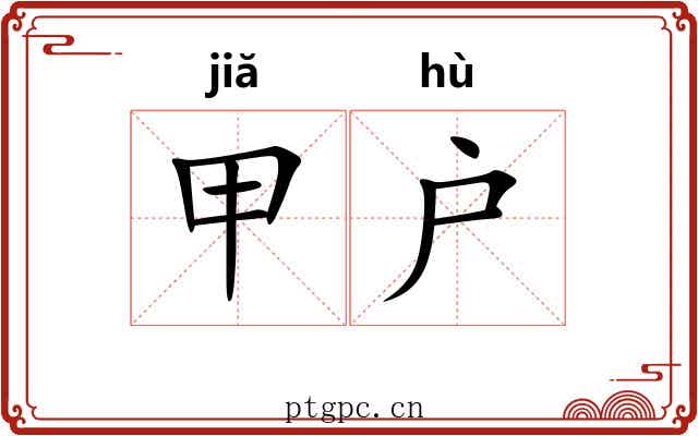 甲户