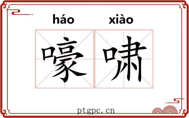 嚎啸
