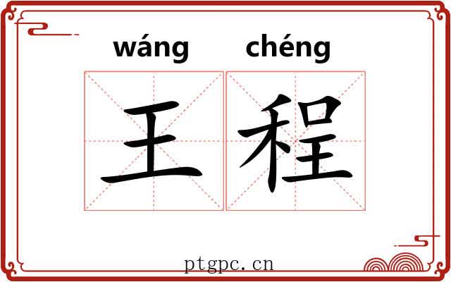 王程 王程