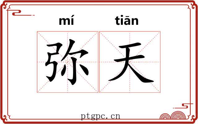 弥天 弥天