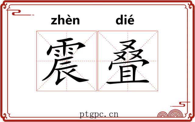 震叠 震叠