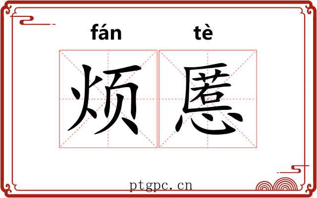 烦慝
