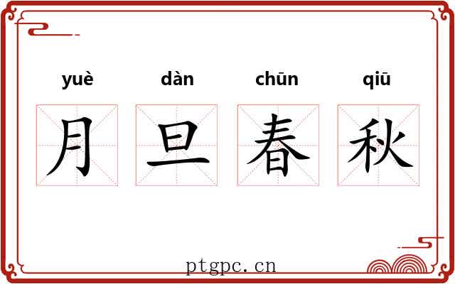 月旦春秋 月旦春秋