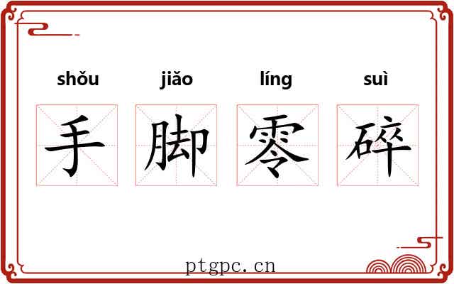 手脚零碎 手脚零碎
