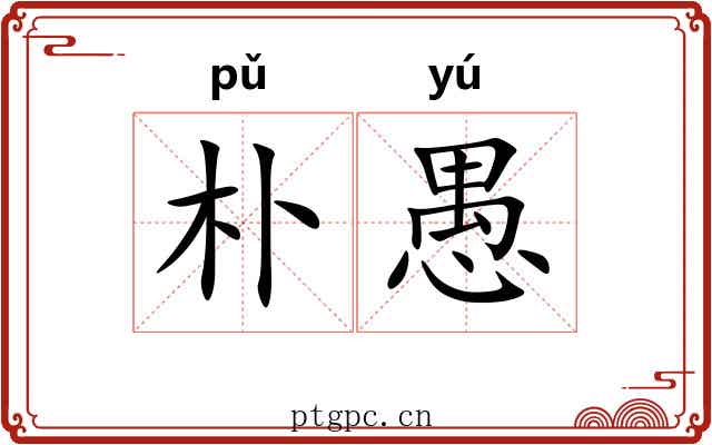 朴愚
