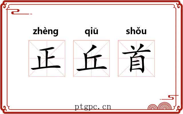 正丘首