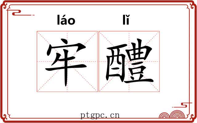 牢醴