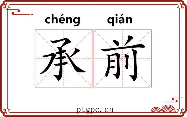 承前
