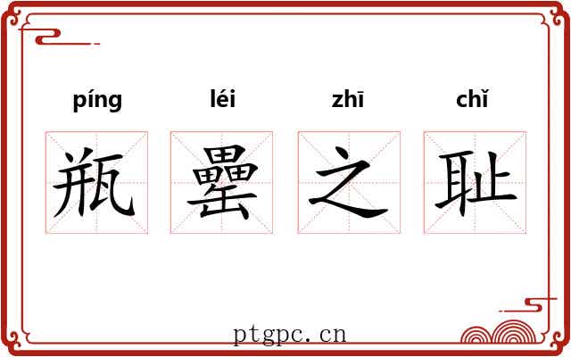瓶罍之耻 瓶罍之耻