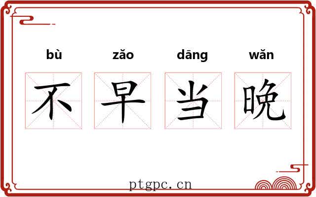 不早当晩